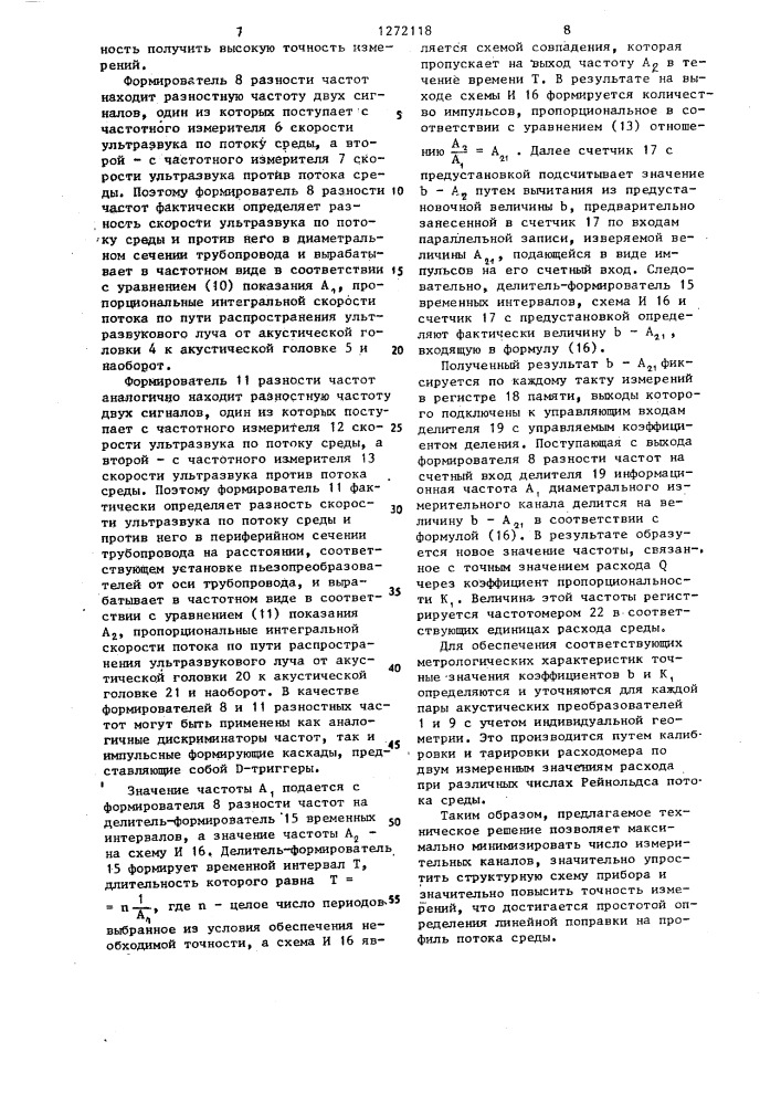Устройство для измерения расхода в трубопроводах (патент 1272118)