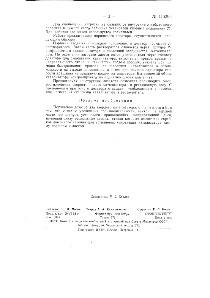 Поршневой дозатор для твердого катализатора (патент 146290)