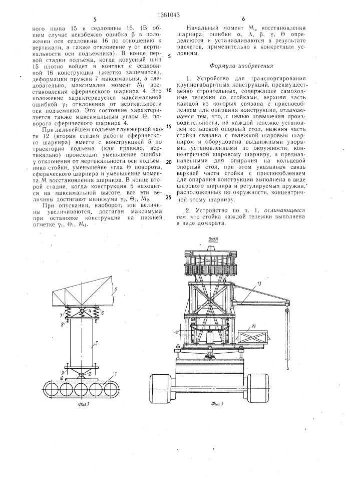 Устройство для транспортирования крупногабаритных конструкций (патент 1361043)