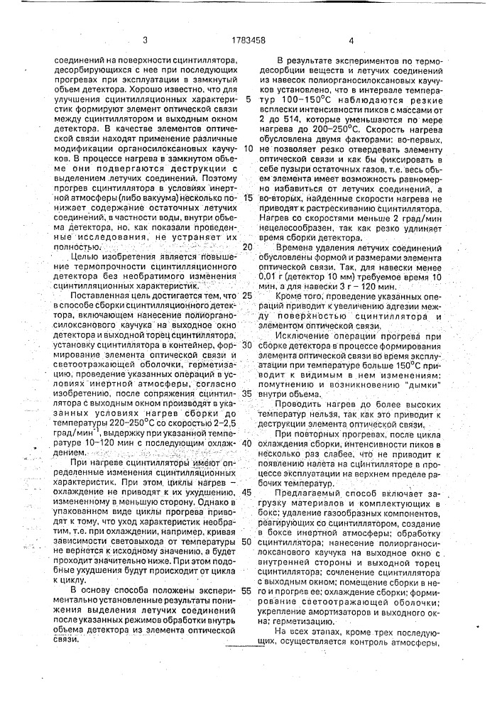 Способ сборки сцинтилляционного детектора (патент 1783458)