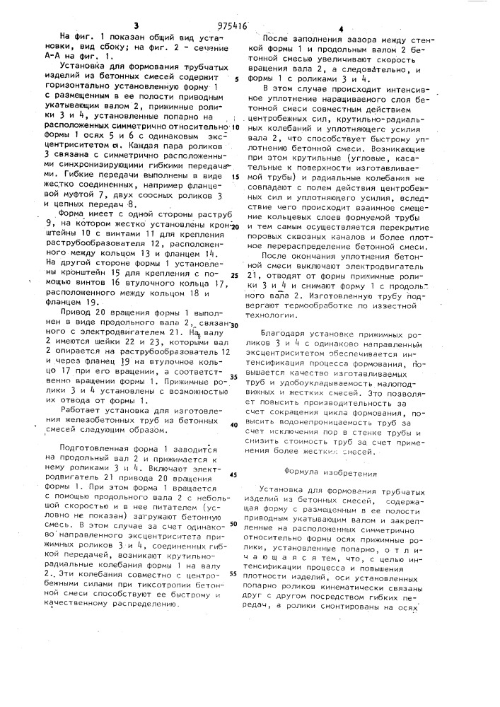 Установка для формования трубчатых изделий из бетонных смесей (патент 975416)