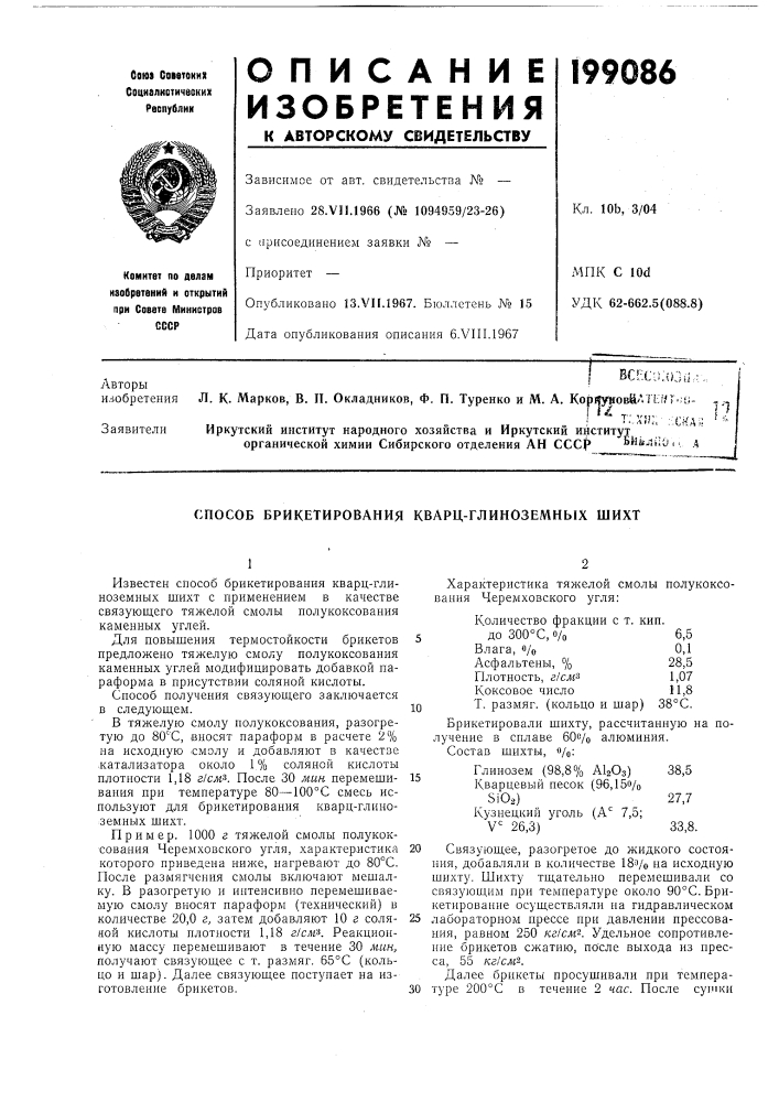 Способ брикетирования кварц-глиноземных шихт (патент 199086)