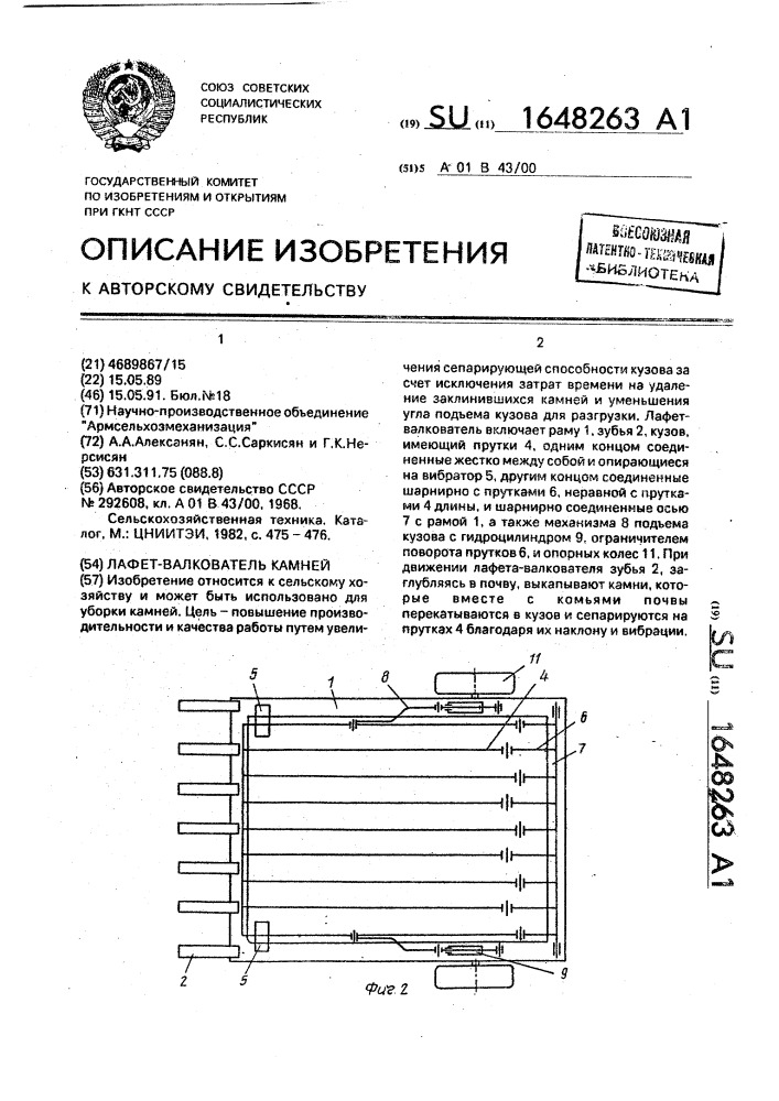 Лафет-валкователь камней (патент 1648263)