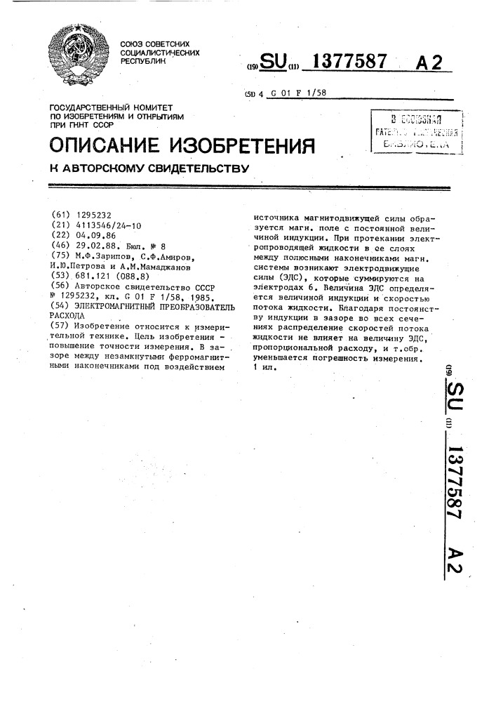 Электромагнитный преобразователь расхода (патент 1377587)