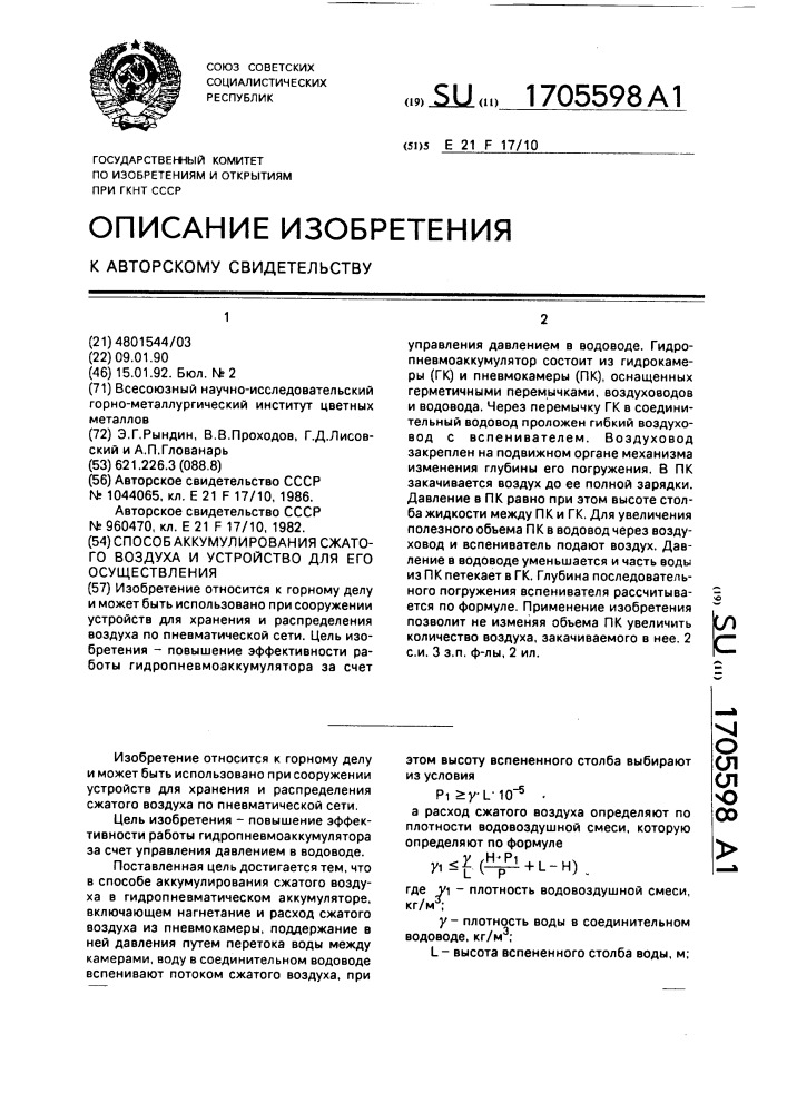 Способ аккумулирования сжатого воздуха и устройство для его осуществления (патент 1705598)
