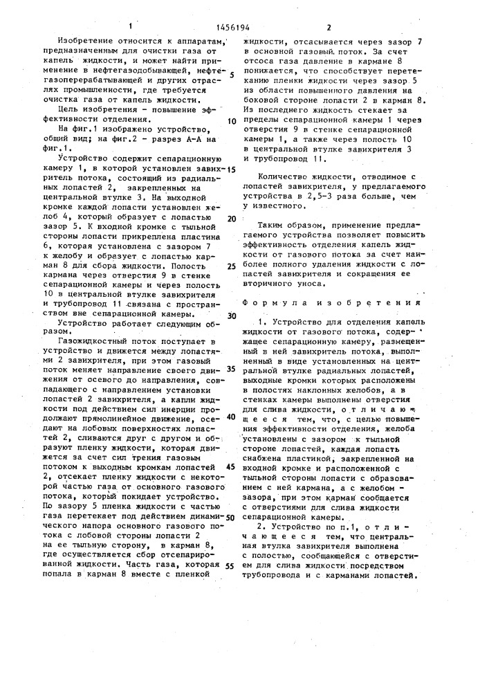 Устройство для отделения капель жидкости от газового потока (патент 1456194)