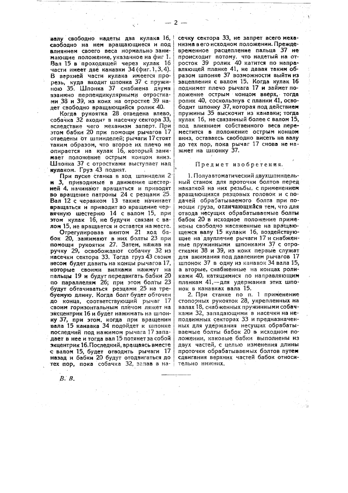 Полуавтоматический двухшпиндельный станок для проточки болтов перед накаткой не них резьбы (патент 26161)