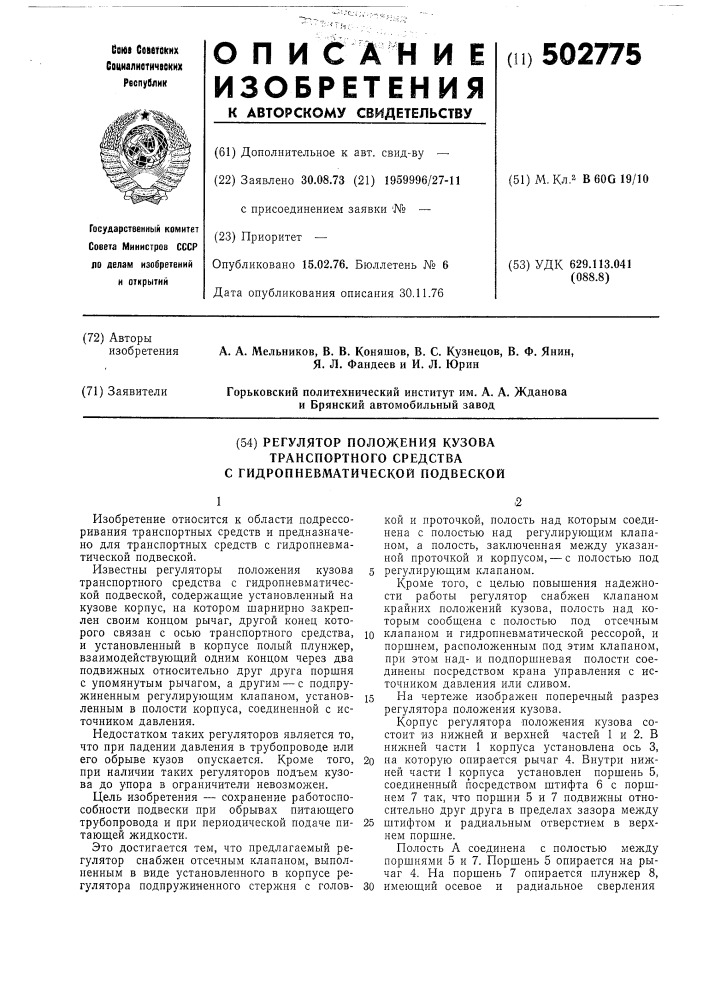 Регулятор положения кузова транспортного средства с гидропневматической подвески (патент 502775)