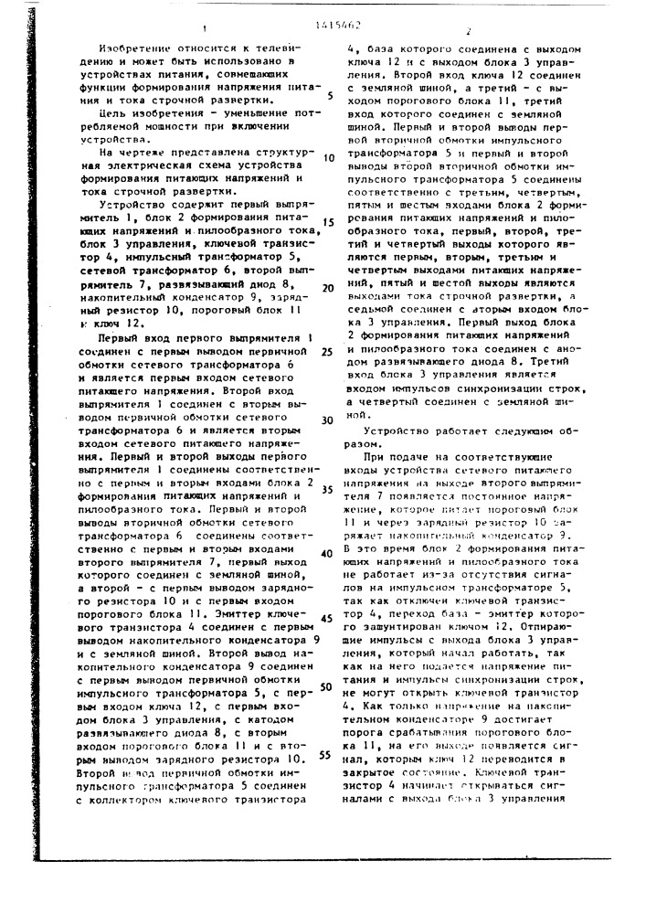 Устройство формирования питающих напряжений и тока строчной развертки (патент 1415462)