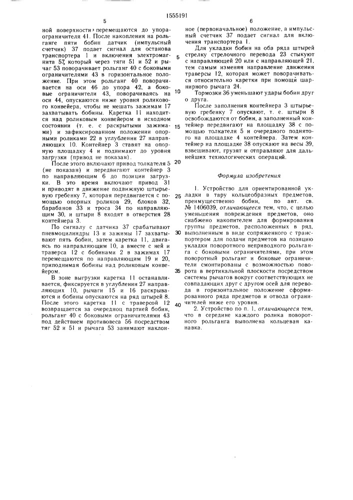 Устройство дл ориентированной укладки в тару кольцеобразных предметов (патент 1555191)