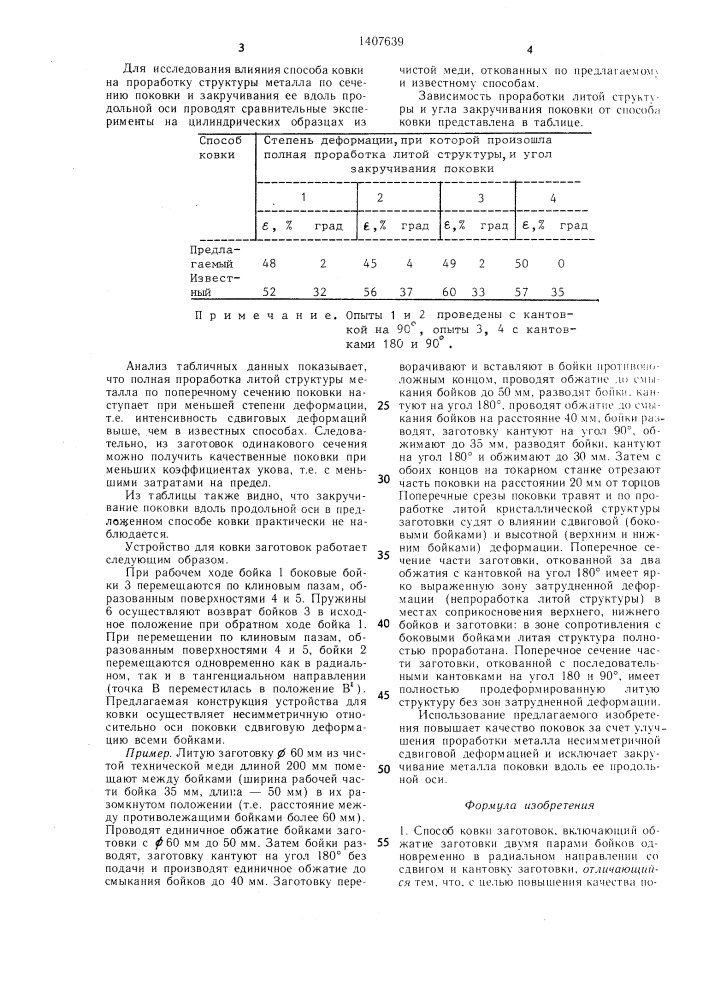 Способ ковки заготовок (патент 1407639)