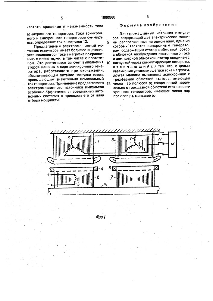 Электромашинный источник импульсов (патент 1800560)