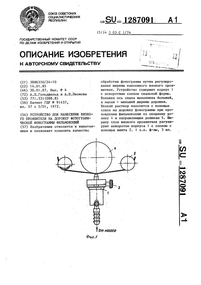 Устройство для нанесения проявителя на дорожку фотографической фонограммы фильмокопий (патент 1287091)