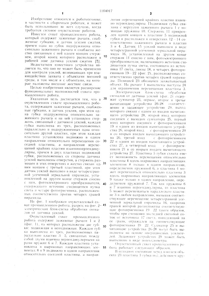 Очувствленный схват промышленного робота (патент 1104017)