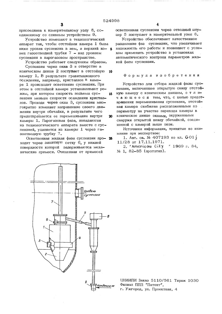 Устройство для отбора жидкой фазы суспензии (патент 524998)