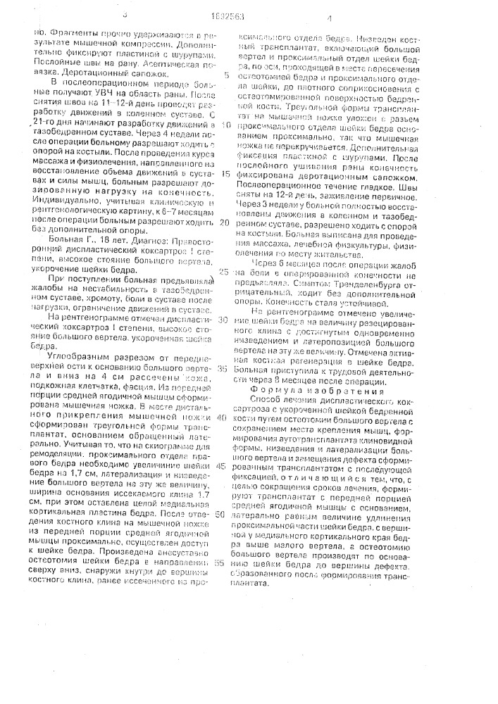 Способ лечения диспластического коксартроза с укороченной шейкой бедренной кости (патент 1692563)