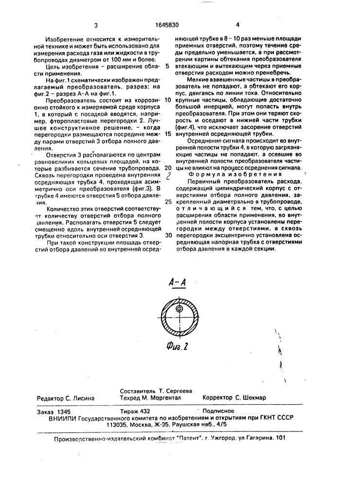 Первичный преобразователь расхода (патент 1645830)