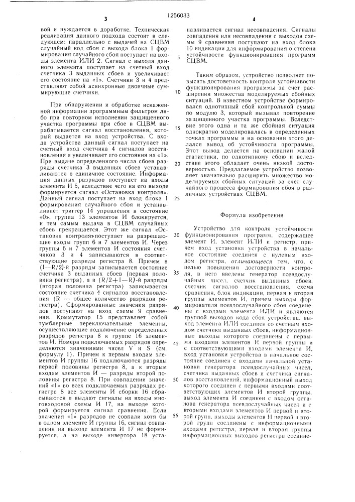 Устройство для контроля устойчивости функционирования программ (патент 1256033)