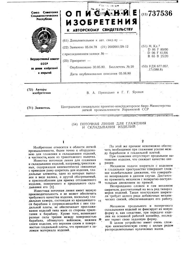 Поточная линия для глажения и складывания изделий (патент 737536)