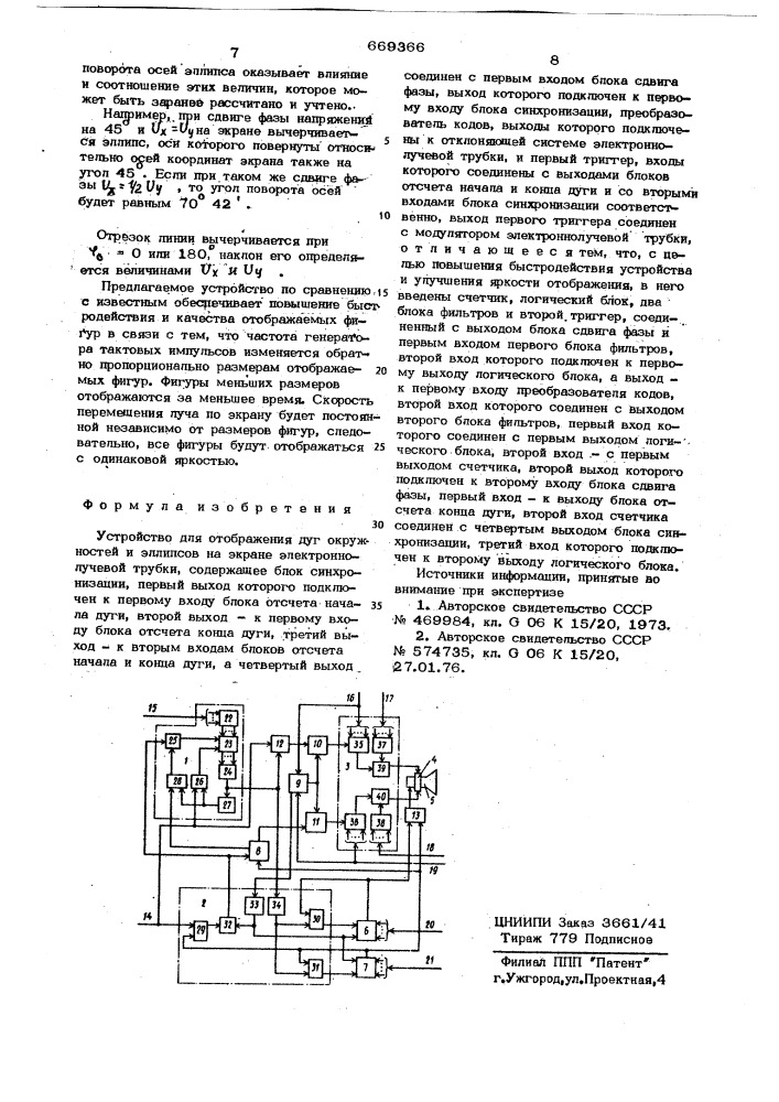 Устройство для отображения дуг окружностей и эллипсов на экране электроннолучевой трубки (патент 669366)