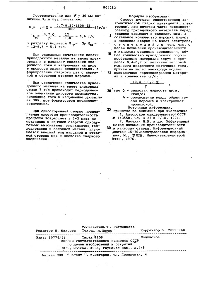 Способ дуговой односторонней автома-тической сварки (патент 804283)