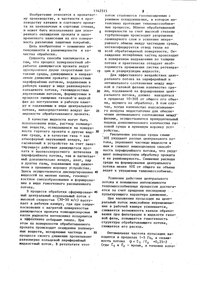 Способ поверхностной обработки движущегося проката (патент 1142515)