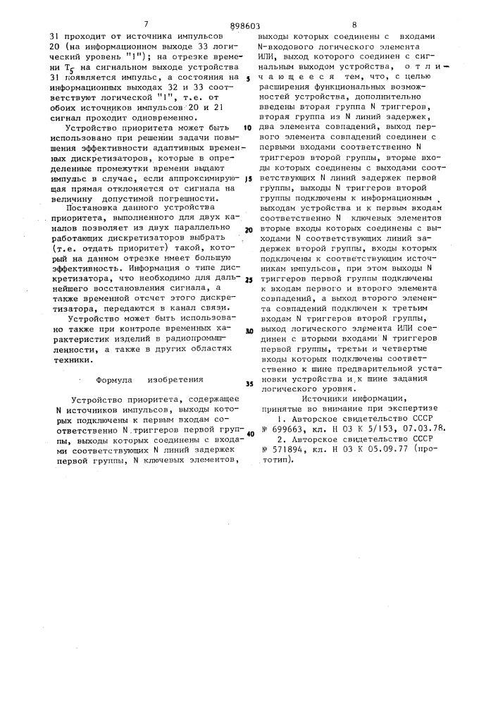 Устройство приоритета (патент 898603)