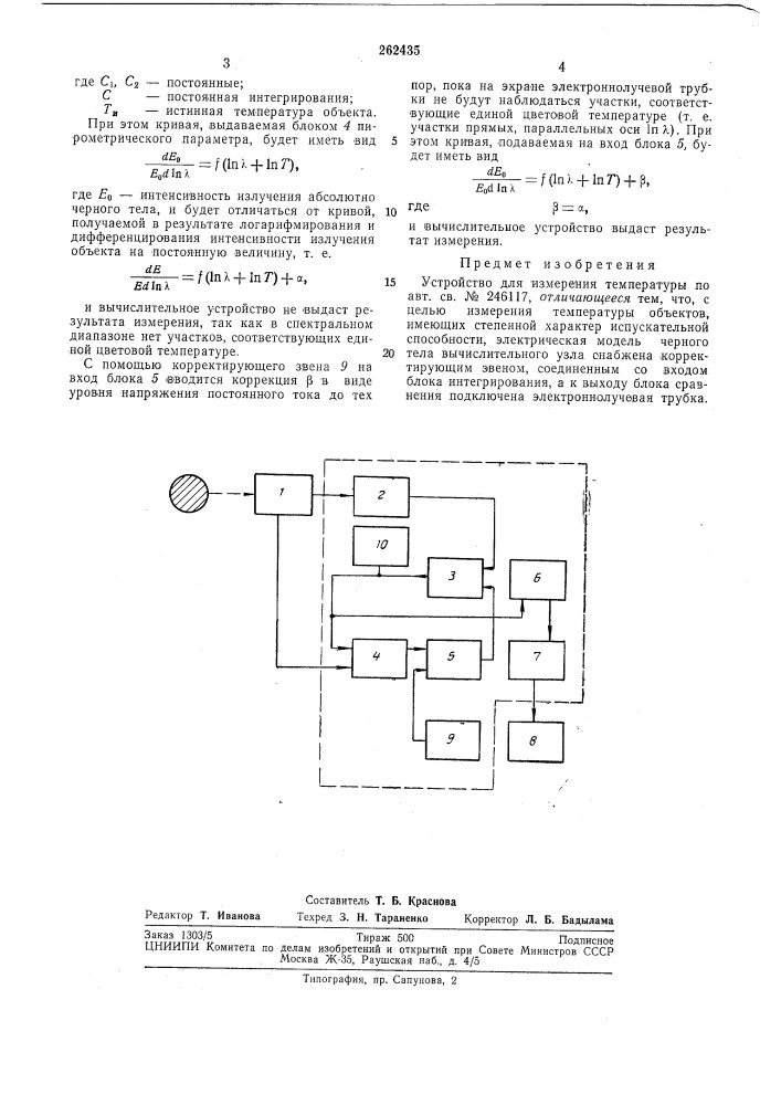 Устройство для измерения температуры (патент 262435)