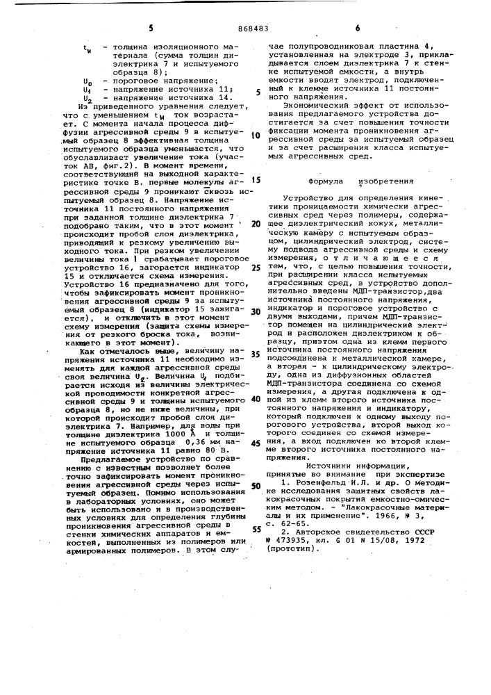 Устройство для определения кинетики проницаемости химически агрессивных сред через полимеры (патент 868483)