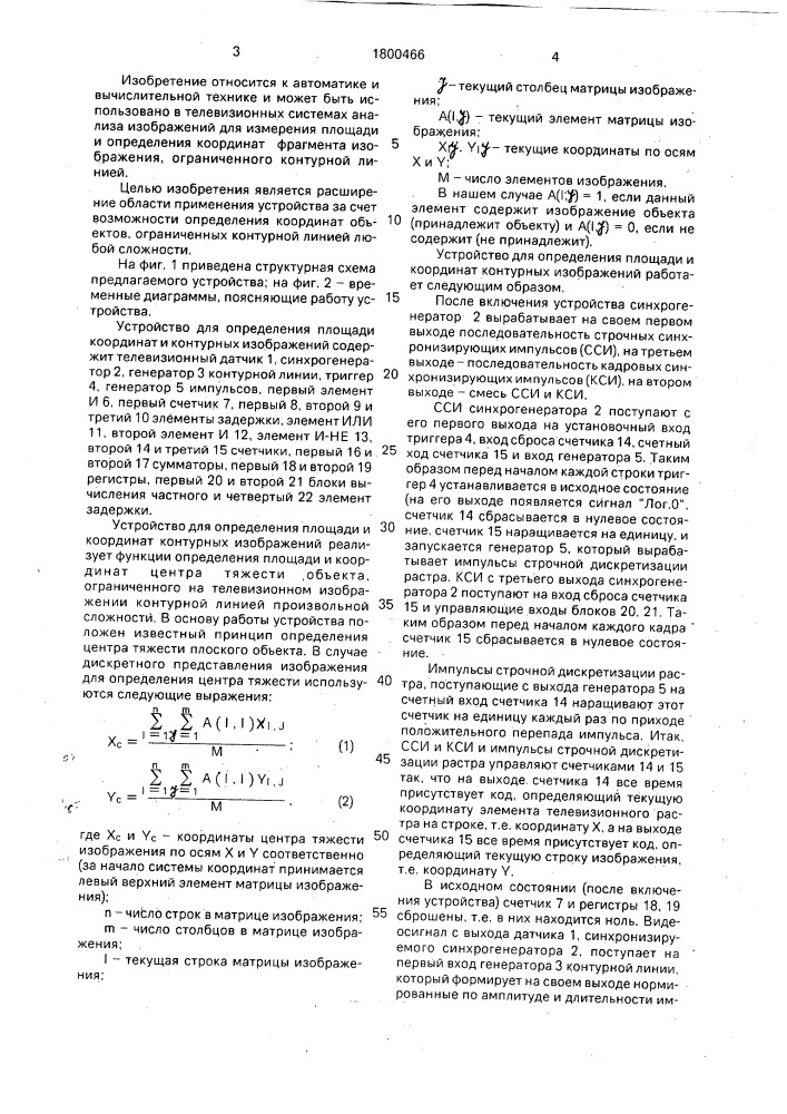 Устройство для определения площади контурных изображений (патент 1800466)