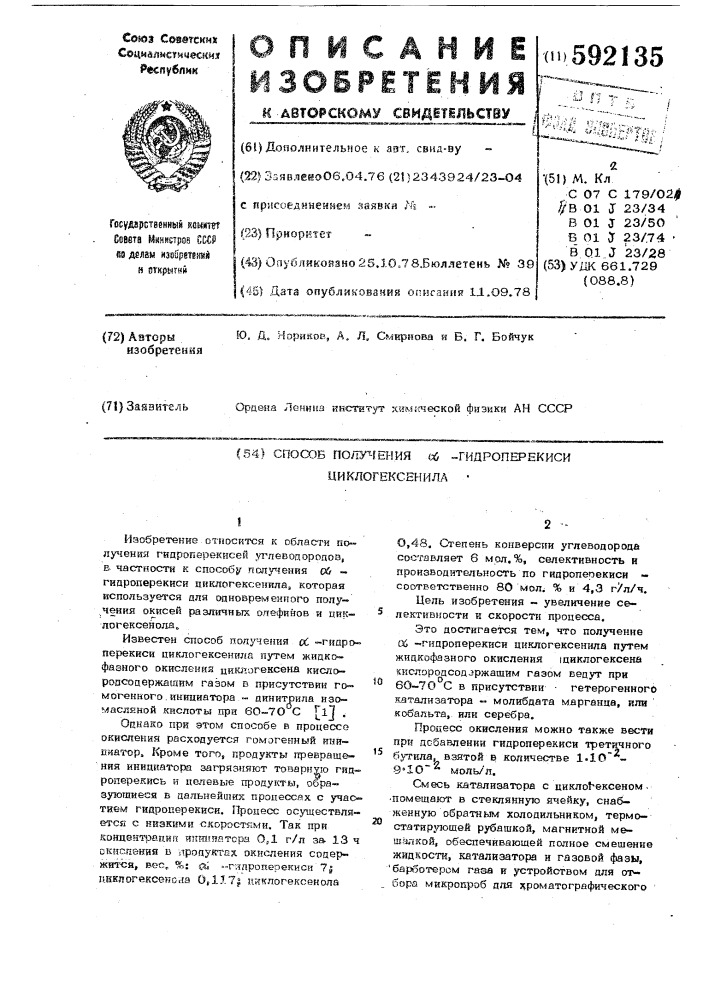 Способ получения -гидроперекиси циклогексенила (патент 592135)