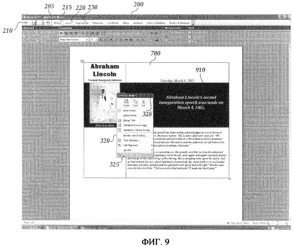 Улучшенный пользовательский интерфейс для отображения выбираемых элементов управления функциональными возможностями программы, контекстуально уместный по отношению к выбранному объекту (патент 2386996)