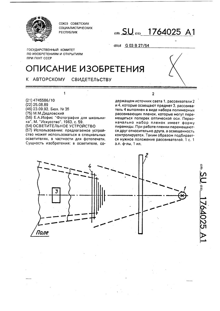 Осветительное устройство (патент 1764025)