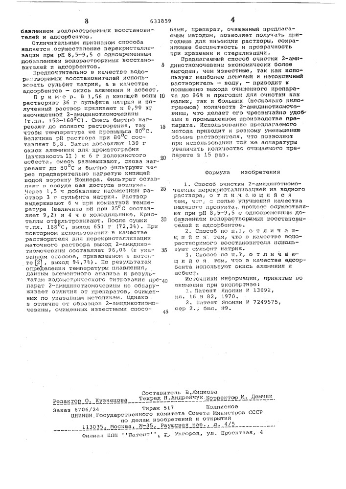 Способ очистки 2-амидинотиомочевины (патент 633859)
