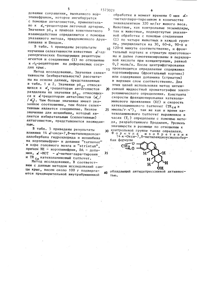 14 @ -окси-7,8-метилендиоксиаллобербан, обладающий антидепрессивной активностью (патент 1573021)