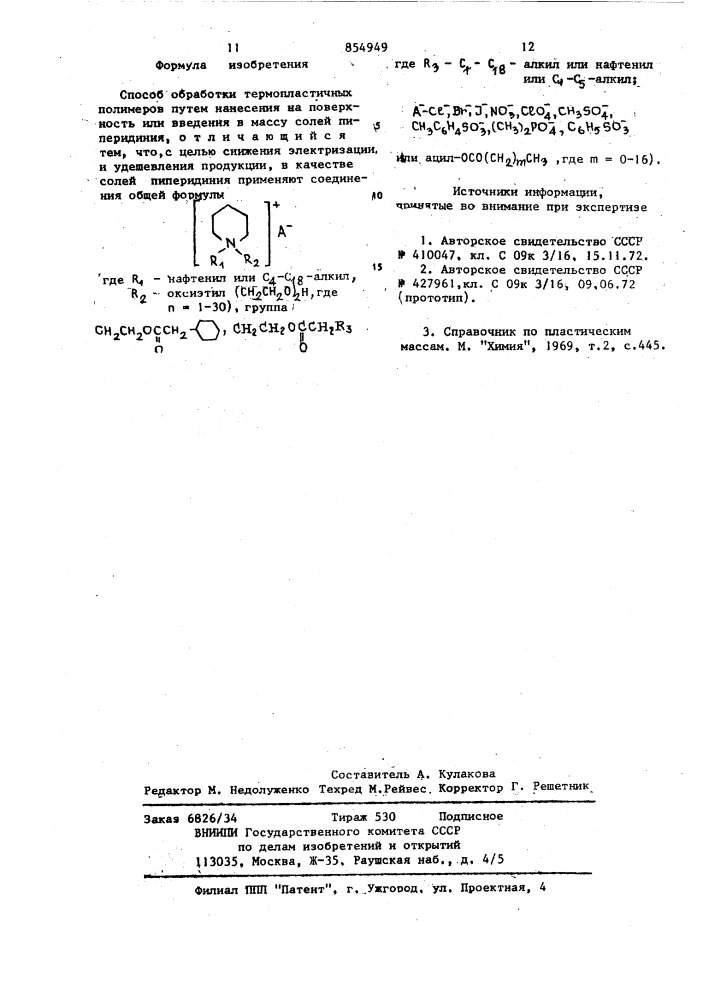 Способ обработки термопластичных полимеров (патент 854949)