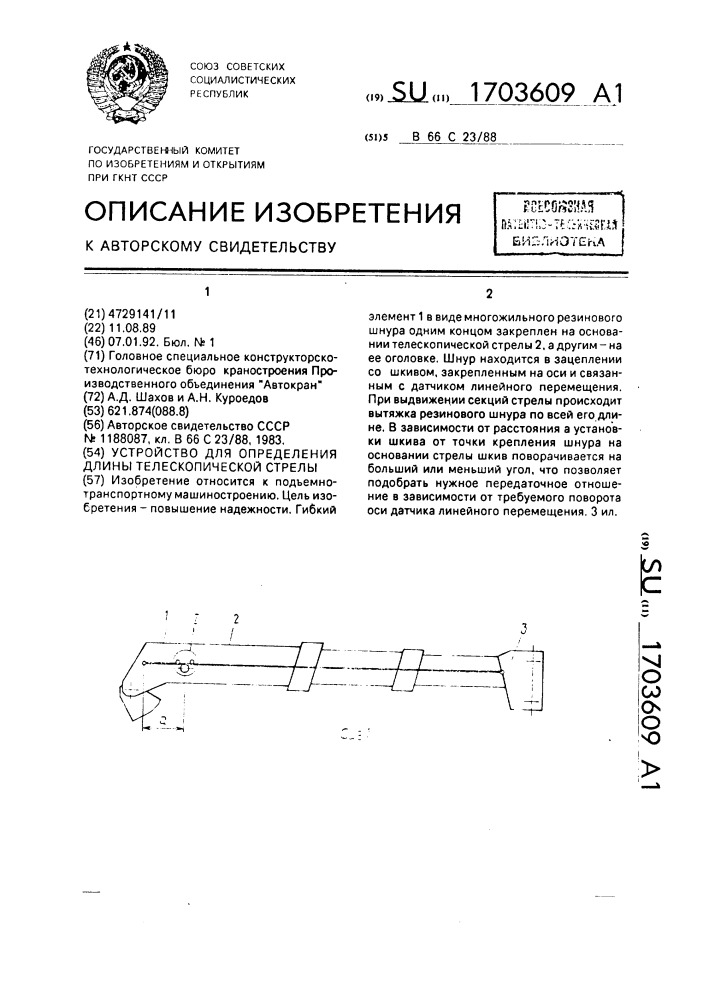 Устройство для определения длины телескопической стрелы (патент 1703609)