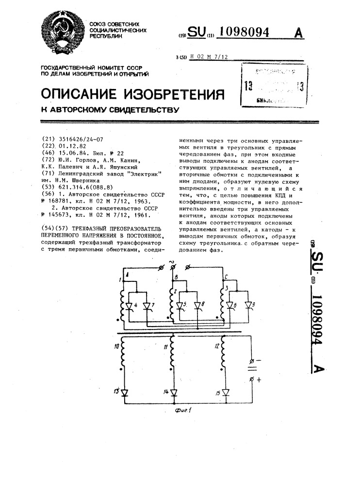 Трехфазный преобразователь переменного напряжения в постоянное (патент 1098094)