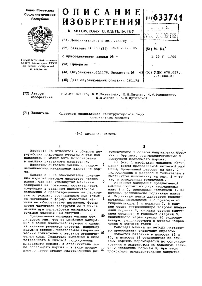 Литьевая машина (патент 633741)