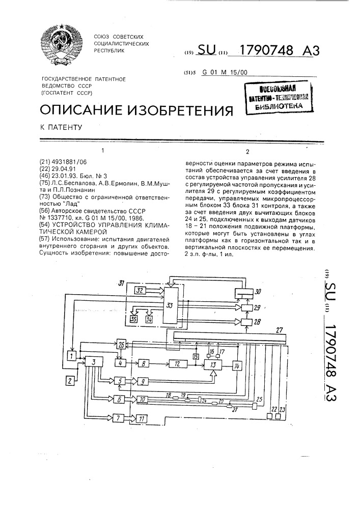 Устройство управления климатической камерой (патент 1790748)