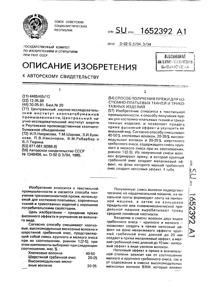 Способ получения пряжи для костюмно-платьевых тканей и трикотажных изделий (патент 1652392)