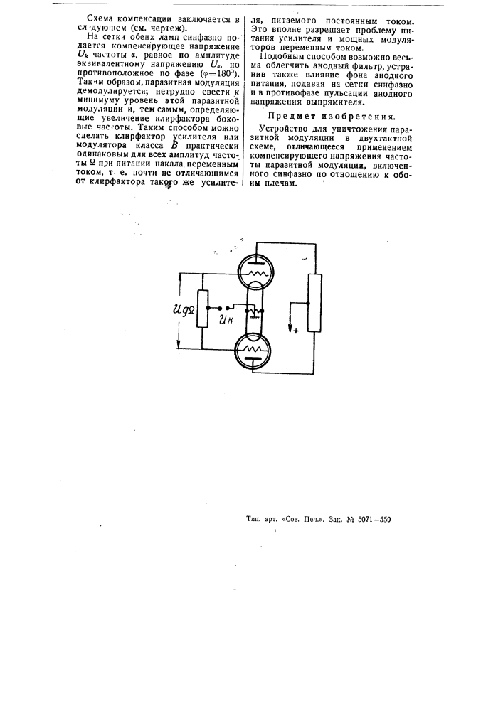 Устройство для уничтожения паразитной модуляции (патент 55062)