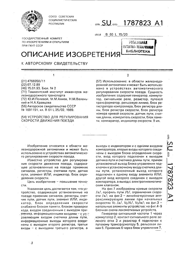 Устройство для регулирования скорости движения поезда (патент 1787823)