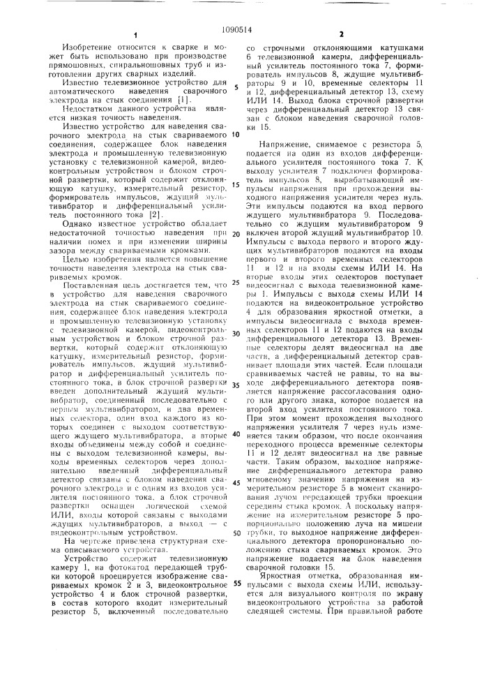 Устройство для наведения сварочного электрода на стык (патент 1090514)
