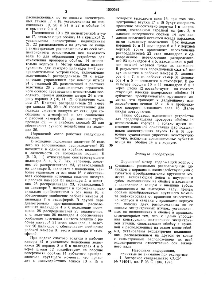 Поршневой мотор (патент 1000581)