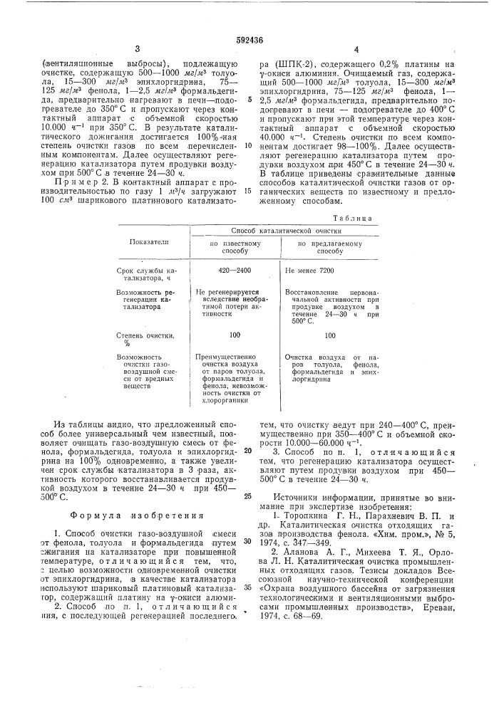 Способ очистки газовоздушной смеси (патент 592436)