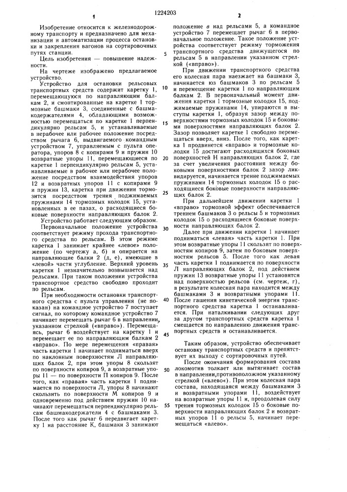 Устройство для остановки рельсовых транспортных средств (патент 1224203)