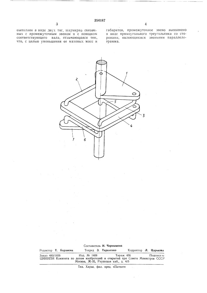 Муфта для соединения параллельных, несоосно расположенных валов (патент 354187)