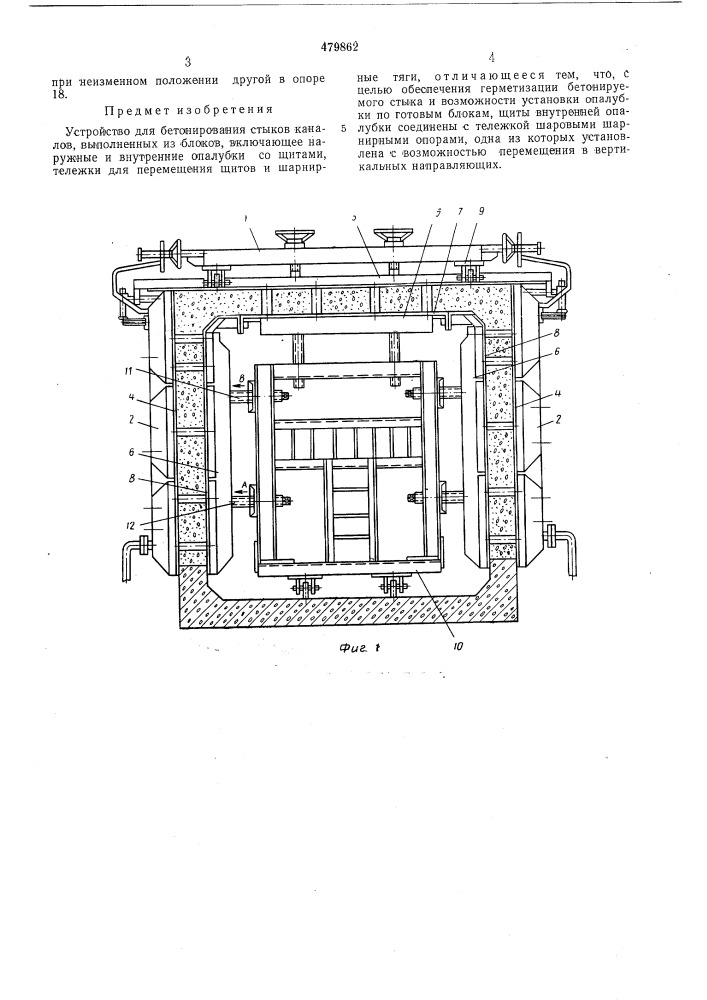 Устройство для бетонирования стыков каналов (патент 479862)