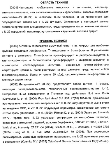 Антитела к il-22 человека и их применение (патент 2467016)